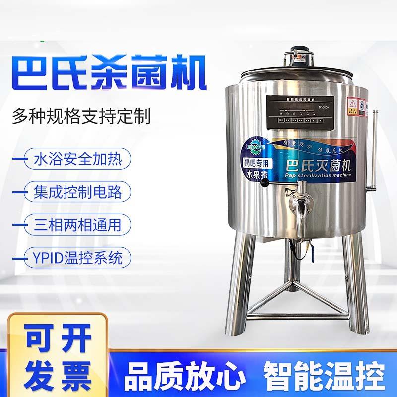 新款巴氏杀菌机商用鲜牛奶消毒灭菌机水果捞家用牛奶消毒机