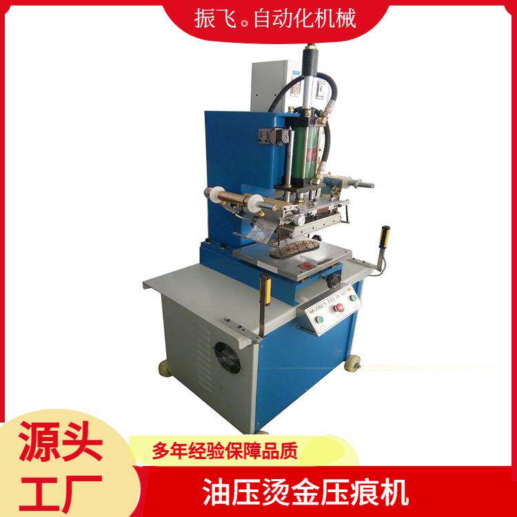 东莞振飞厂家生产油压烙印机压痕机全自动皮具烫印机自动液压烫金