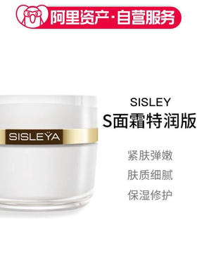 Sisley希思黎抗皱修活御致臻颜霜S面霜特润版50ml