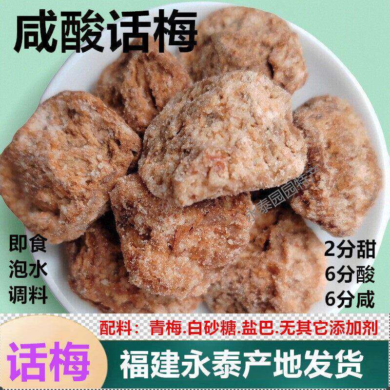 无添加剂酸话梅咸话梅泡水梅调料茶点酸梅肉福建福州永泰果干蜜饯