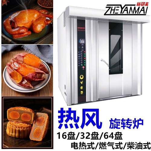 Rotary Oven 商用热风炉32盘热风循环炉大型 烤乳猪烤红薯烤箱