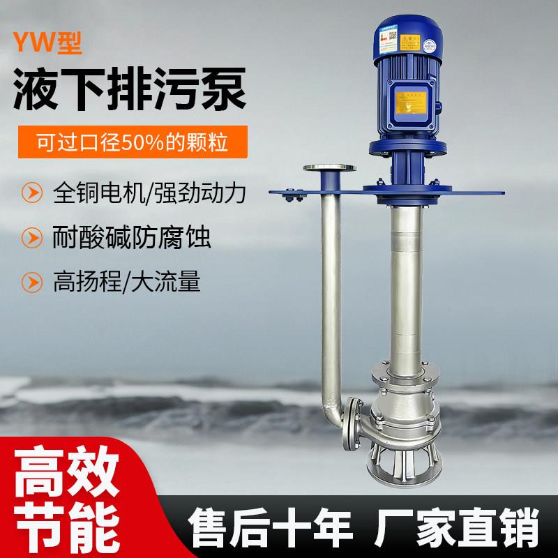 YW立式长轴液下泵铸铁不锈钢耐腐蚀单管双管防爆无堵塞液下排污泵