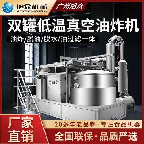 旭众油炸机商用大型真空油炸机多功能炸薯条果蔬低温真空油炸设备