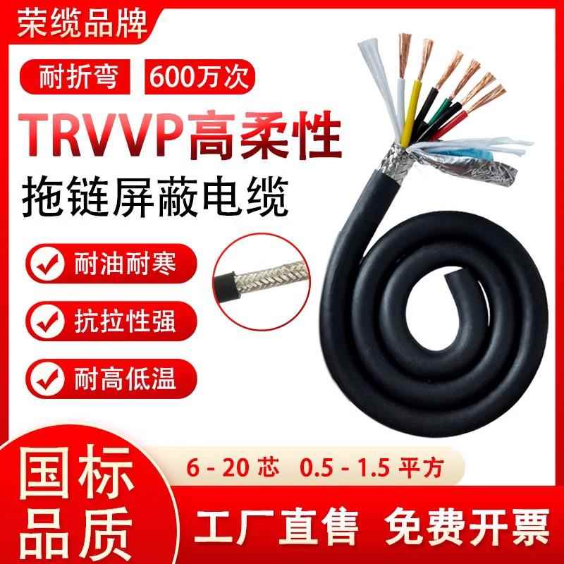 荣缆TRVVP高柔性屏蔽线2 3 4 5 6 7 8芯 耐折600万次防油信号电缆