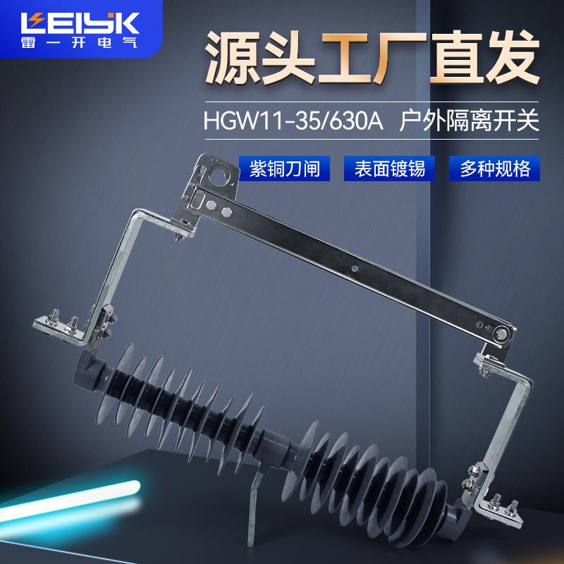 雷一电气35KV高压隔离开关HGW11-35/630A风力发电跌落式隔离开关