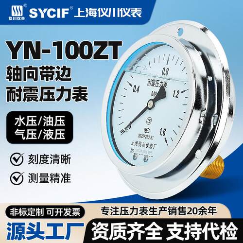 上海仪川仪表厂YN-100ZT耐震轴向带边压力表耐高温腐蚀水压气压油