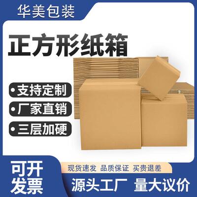 正方形纸箱物流快递纸盒纸皮箱四方打包箱特硬快递箱定制纸箱