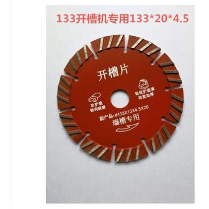 战旋开槽机133刀片大理石混凝土加厚切割片墙壁开槽机锯片