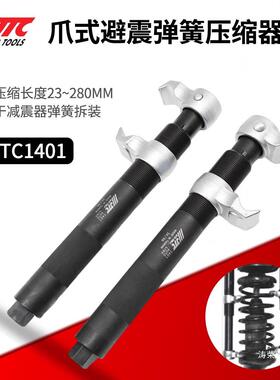 JTC汽修工具爪式减震弹簧压缩器避震弹簧拆取器拆装器JTC1401