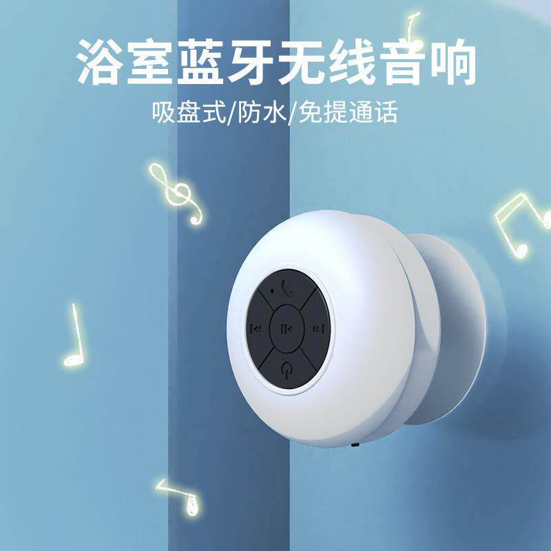 大吸盘家用蓝牙音响浴室防摔防水户外便携式迷你蓝牙音响无线音响