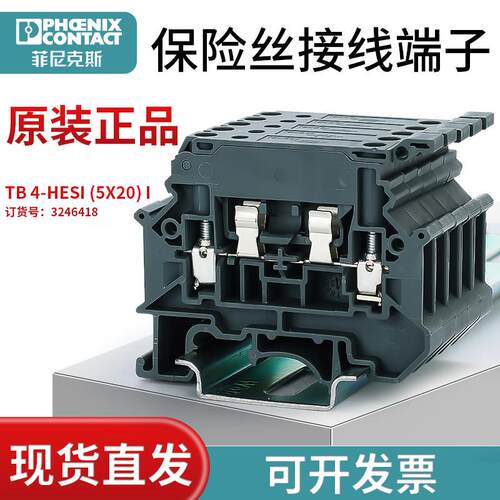 菲尼克斯保险丝接线端子TB 4-HESI (5X20) I 货号3246418原装正品