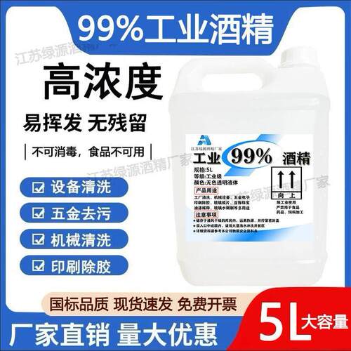 酒精99度清洁机器设备电子手机拆屏3D打印大瓶高浓度99%工业酒精