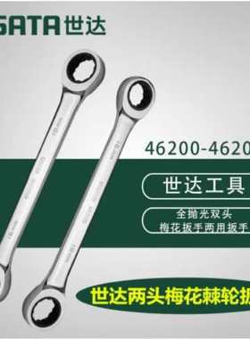 世达工具双梅花扳手 两用棘轮扳手46200 46201 46202 46203 46209