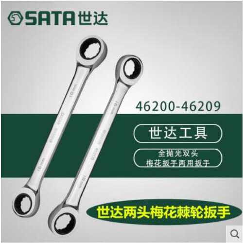 世达工具双梅花扳手 两用棘轮扳手46200 46201 46202 46203 46209