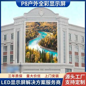 室外全彩led显示屏旅游景区商业步行街p8-p10户外广告传媒led屏幕