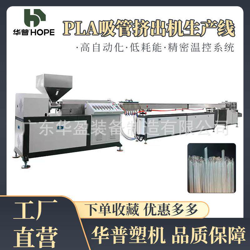 PLA生物塑料吸管挤出生产设备PLA生物基吸管挤出机