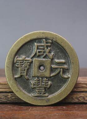 复古钱币铜咸丰重宝宝泉当千铜钱古币铜钱加厚雕母咸丰大钱