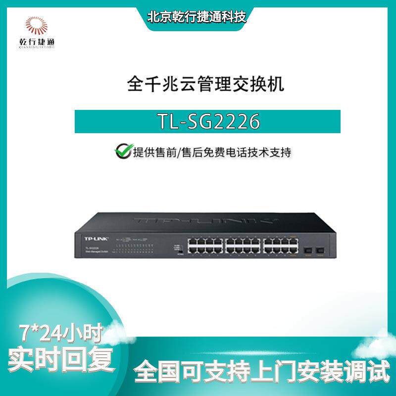 TP-LINK普联TL-SG222626口全千兆二层WEB网管云管理交换机网管型