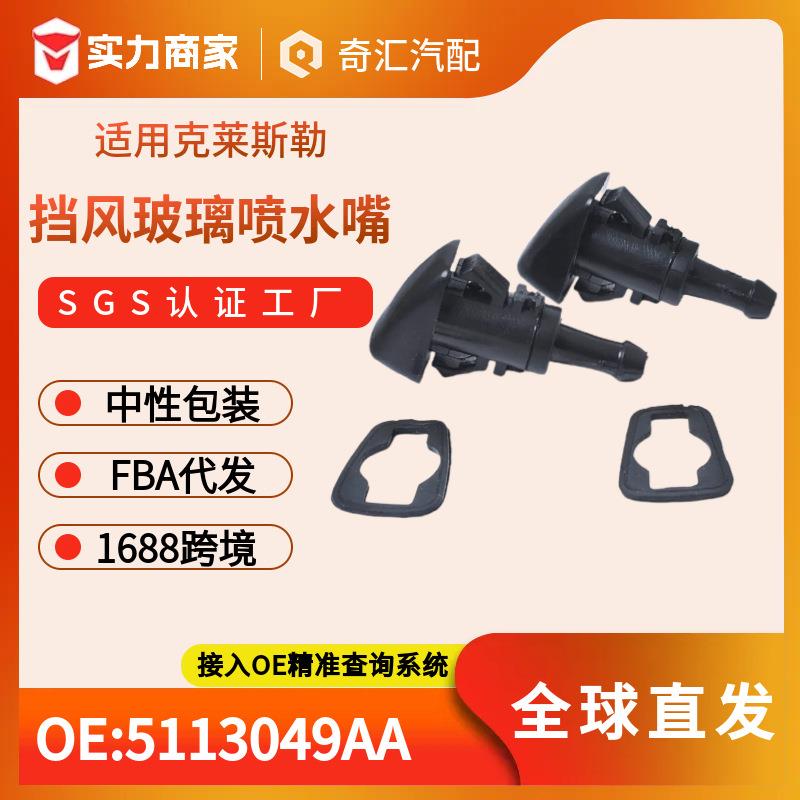 适用于克莱斯勒挡风玻璃喷嘴 5113049AA 黑色喷水电机一对