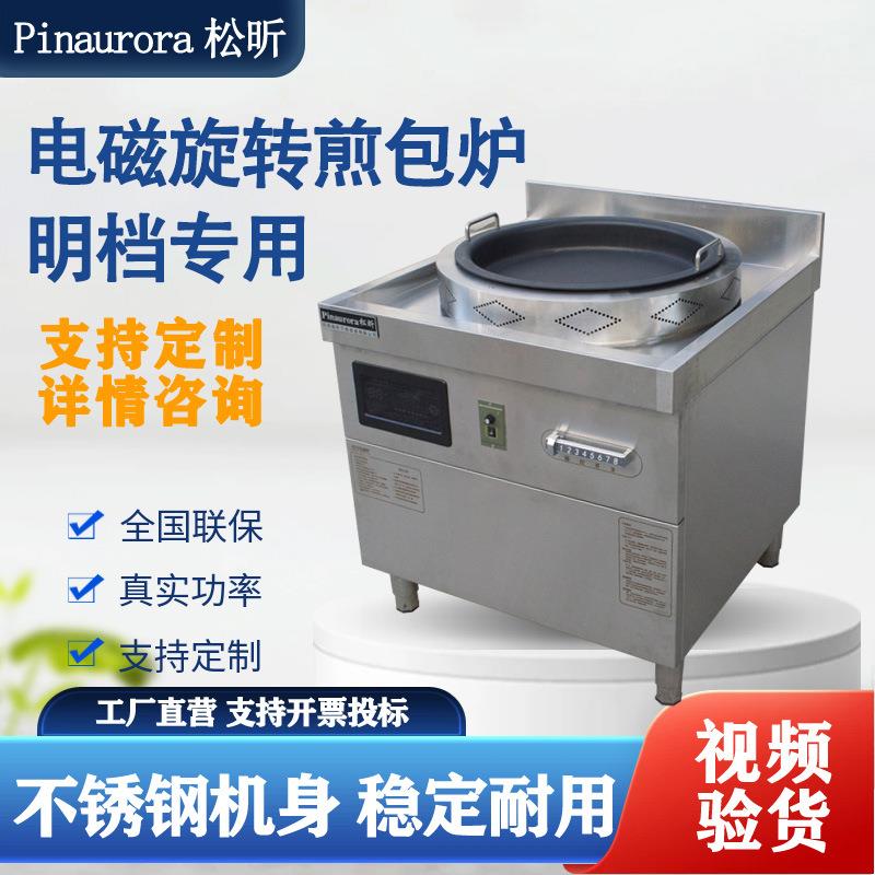 商用电磁旋转煎包炉商用电磁炉明档 饺子生煎包锅贴电饼铛