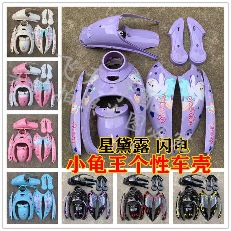 长版小龟王星渐层色黛露车壳小乌龟电动车龟5电动车闪电拉花外壳