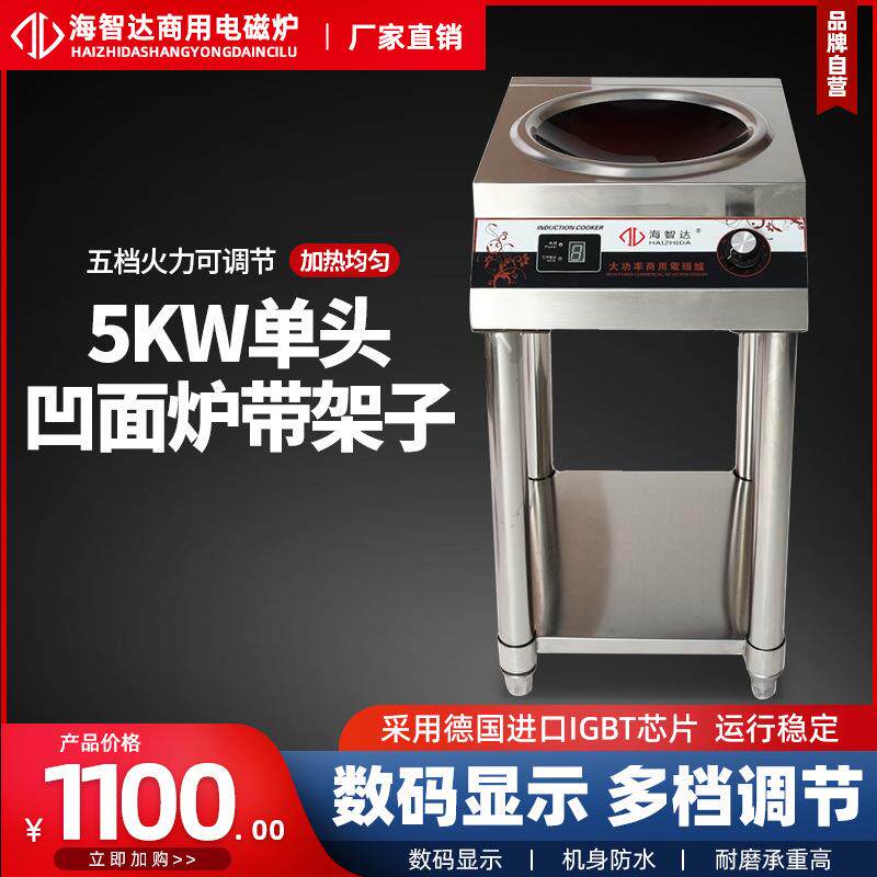 海智达商用电磁炉5000W凹炉带架子炒炉大功率电磁炉5kw大炒炉