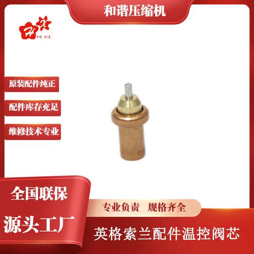 适用英格索兰空气压缩机配件温控阀芯140oF22186720空压机螺杆