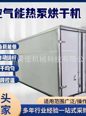 海产品箱式烘干房鲍鱼低温空气能烘干机小鱼干热泵烘干箱