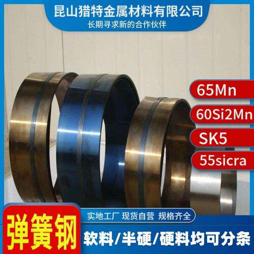弹簧钢65Mn 50Crva钢带分条淬火硬料软料60SI2MN板材零切