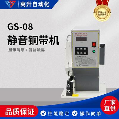 GS-08电动送料铜带机代替传统焊接静音铜带机压接机打扣焊接