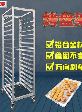 正麦商用18层铝合金烤盘架子车面包烤箱移动式饼托盘烘培台车