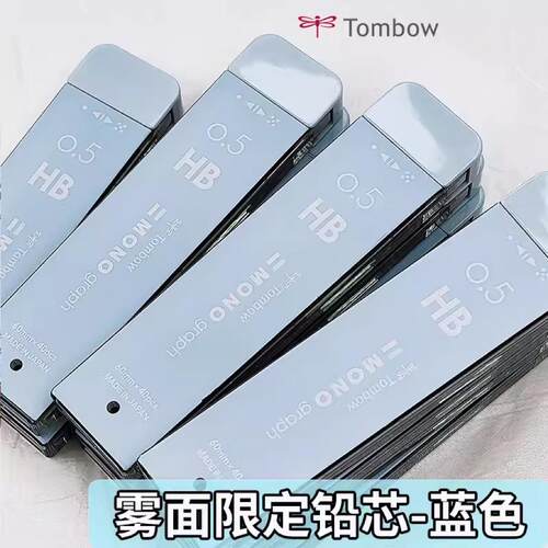 雾面蓝 日本tombow蜻蜓自动铅笔铅芯雾面系列活动铅0.5HB/B/2B/0.