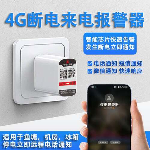 断电警报器4G远程220V养殖场跳闸停电来电手机电话短信告警提醒