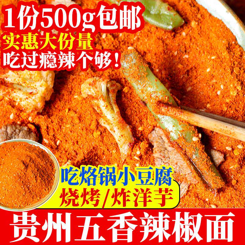 贵州五香辣椒面特产干碟蘸料特辣椒粉超辣小豆腐烙锅烧烤调料散装