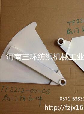 扇形门结合件TF2212-00-4郑州清梳联纺织机械配件