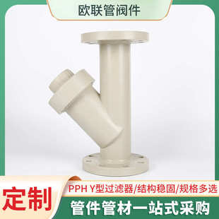 量大价优 厂家批发 PPH Y型过滤器 管道过滤器