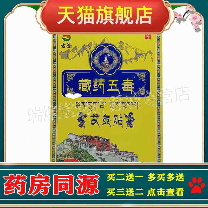 买2送1，买5送5】正品 古釜藏药五毒艾灸贴 6贴装/盒