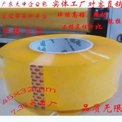 高粘度45mm透明胶带 宽45mm封箱胶带 长300码厚32mm透明封箱胶带