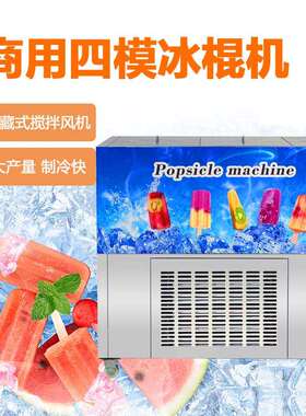 4模果日产1万支冰机 153商棍用冷冻速冷老冰棍机 布小丁手工水冰