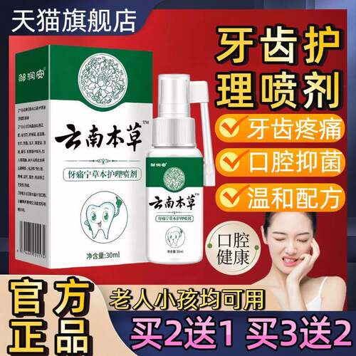 云南本草伢痛宁草本护理喷剂上火牙痛牙龈不适口腔抑菌液官方正品