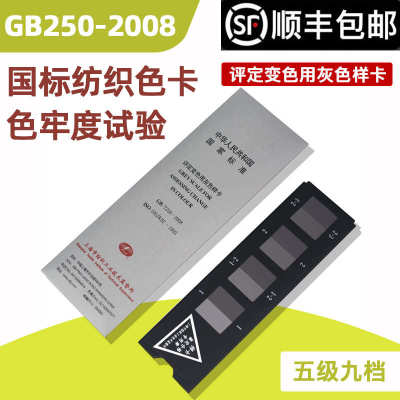 纺织色卡ISO/GB250-2008 变色灰卡 评定变色用灰色样卡色牢度测试