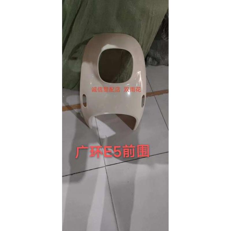 广环小龟标准款电动车配件外壳E5前围/E6绿源ZCM前围电瓶车壳塑件