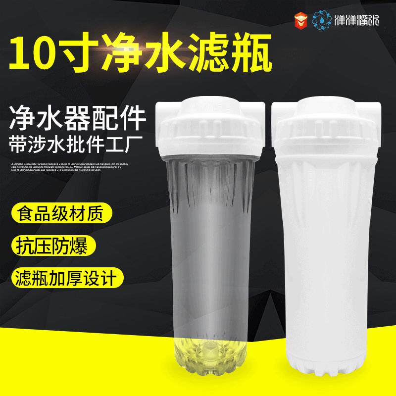 10寸透明/白滤瓶 3分快接4分内丝净水器前置过滤防爆瓶 厂家