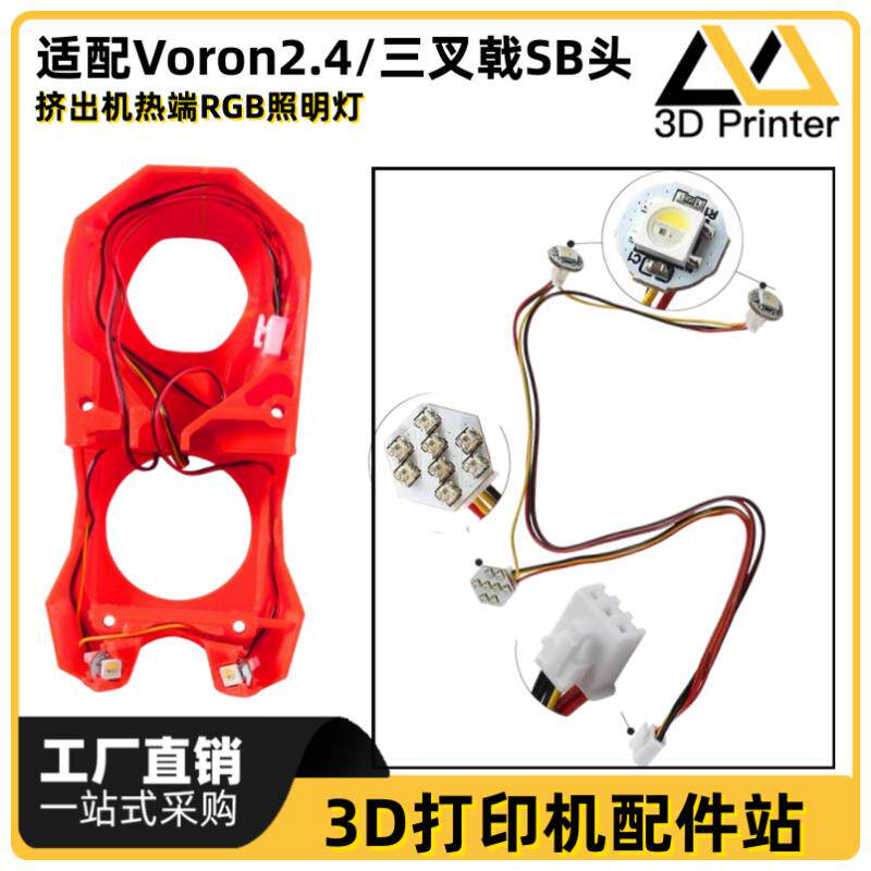 VORON2.4/三叉戟SB挤出头热端LED照明灯套件安装便捷3