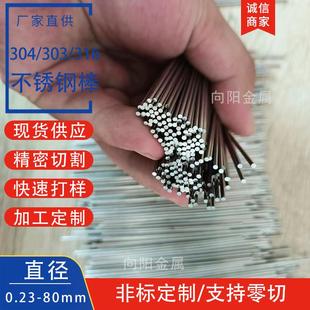 304不锈钢圆棒 303不锈钢棒316实心圆棒 切割加工 车牀加工定制