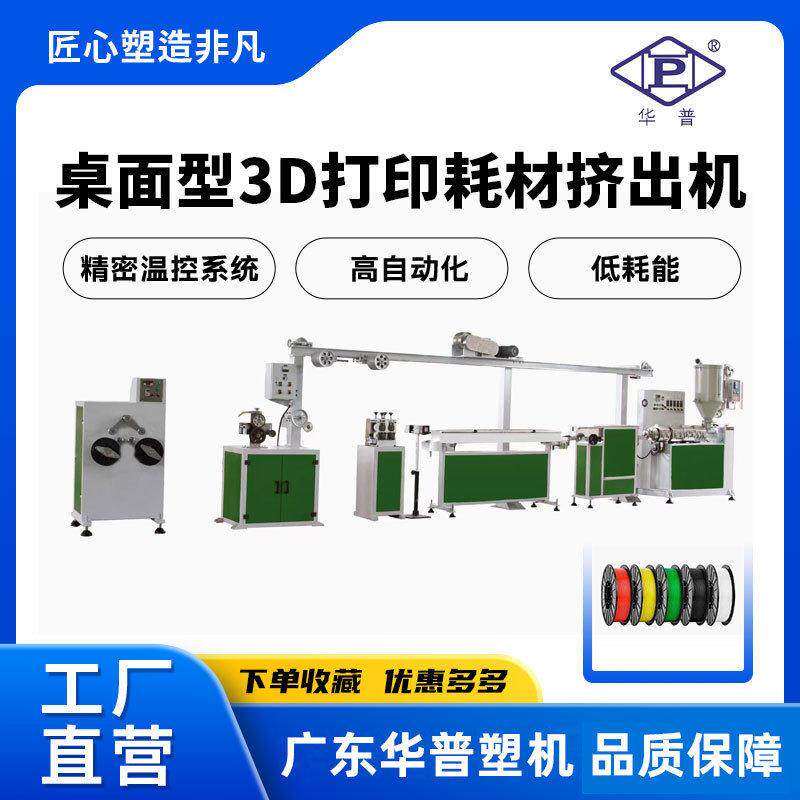 厂家供应3D打印耗材挤出机ABS/PLA/PET挤出双色共挤耗材生产设备
