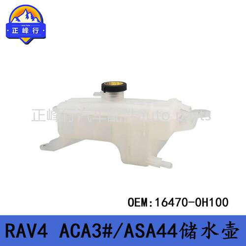 16470-0H100适用丰田RAV4/ACA3#/ASA44散热器水箱副水壶储水罐