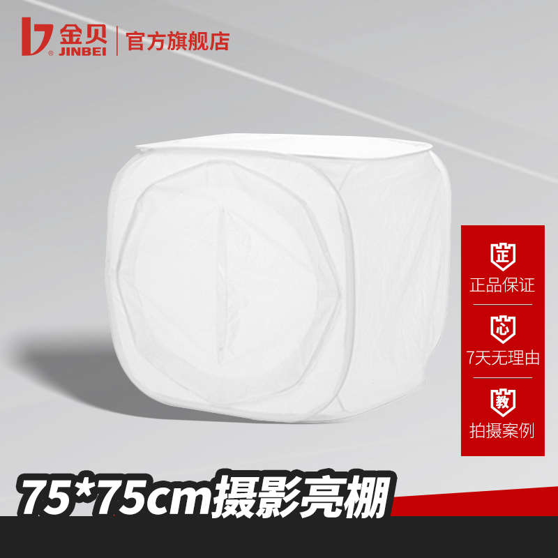 金贝摄影亮棚75*75cm摄影棚灯淘宝静物柔光箱配件柔光箱影室灯罩