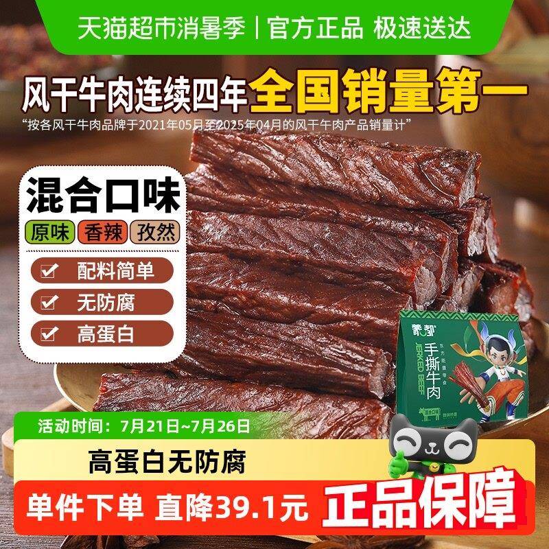 新疆包邮蒙都手撕风干 干牛肉干 干混合口味内蒙古特产办公室休闲