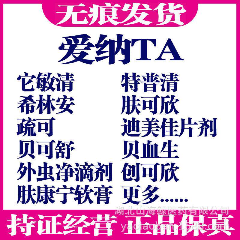 爱纳它敏清希林安疏可迈可贝可舒肤康宁特普清肤可欣贝血生虫耳净